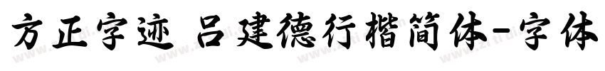 方正字迹 吕建德行楷简体字体转换